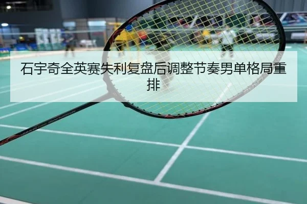 石宇奇全英赛失利复盘后调整节奏男单格局重排